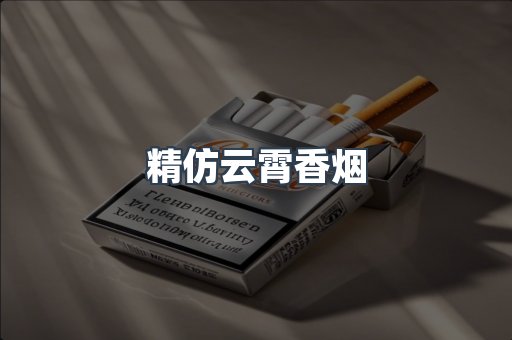 精仿云霄香烟